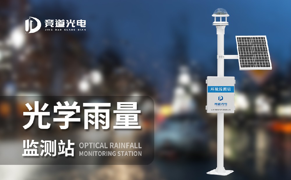 光學(xué)雨量監(jiān)測站 光學(xué)雨量監(jiān)測站