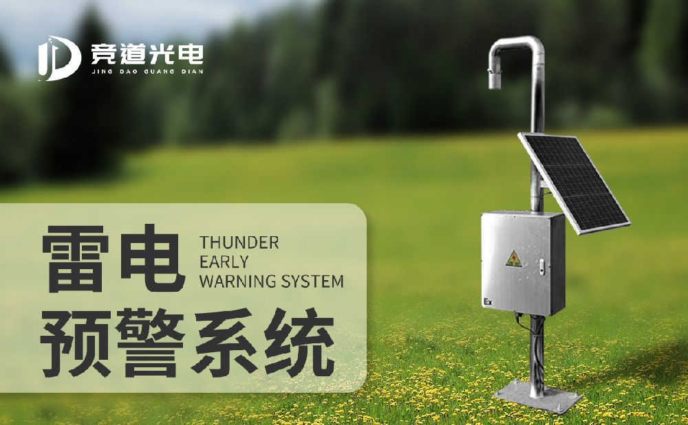 雷電預警系統 雷電預警系統