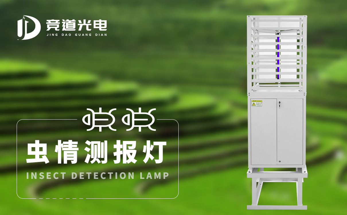 蟲情測報燈 蟲情測報燈
