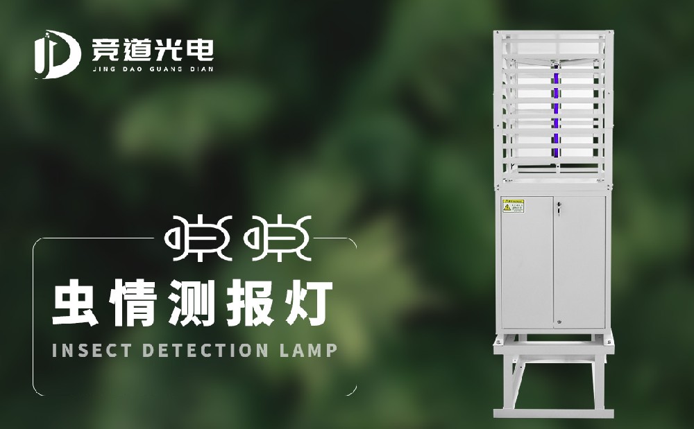 蟲情測報燈 蟲情測報燈