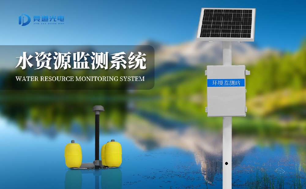 水環境監測系統 水環境監測系統