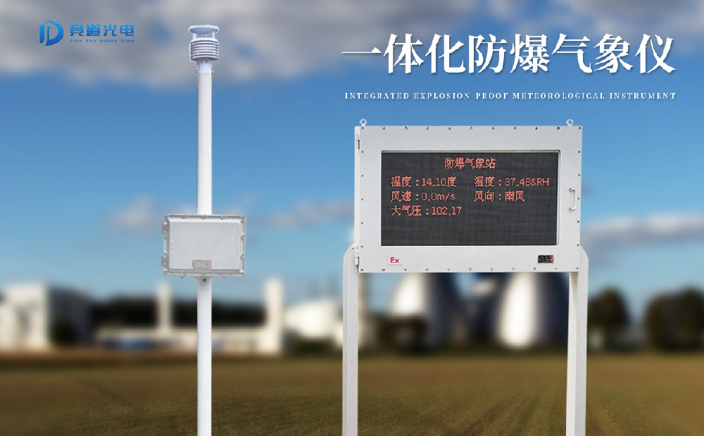 防爆氣象站 防爆氣象站