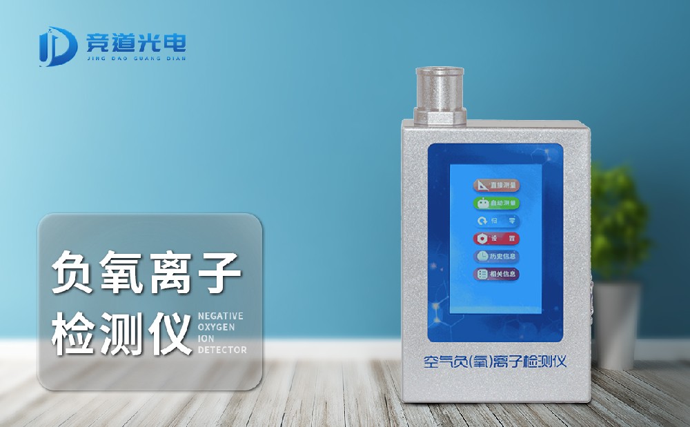多功能環境負氧離子檢測儀 多功能環境負氧離子檢測儀
