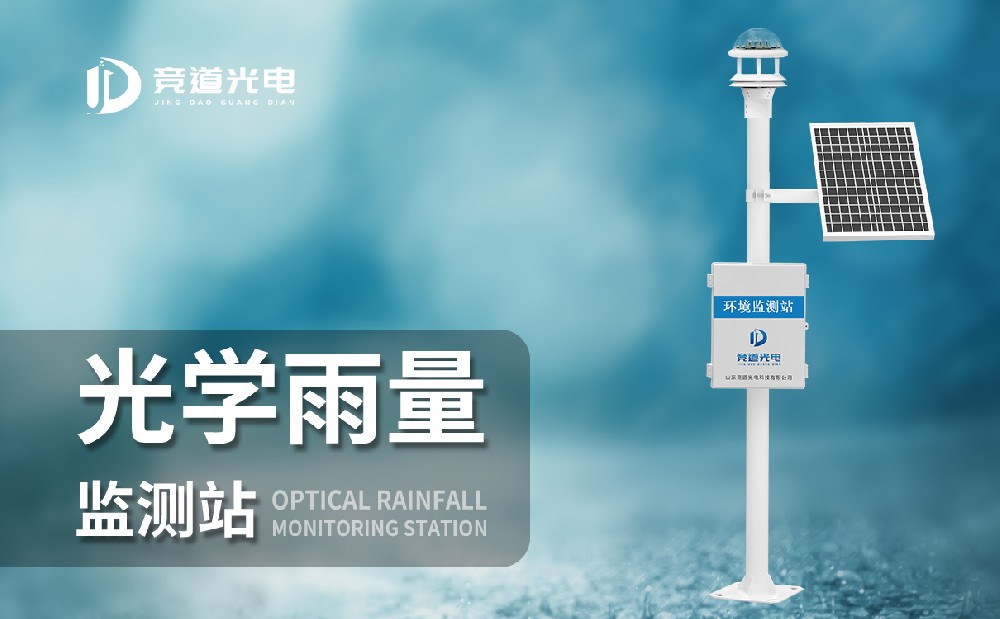 光學(xué)雨量監(jiān)測站 光學(xué)雨量監(jiān)測站