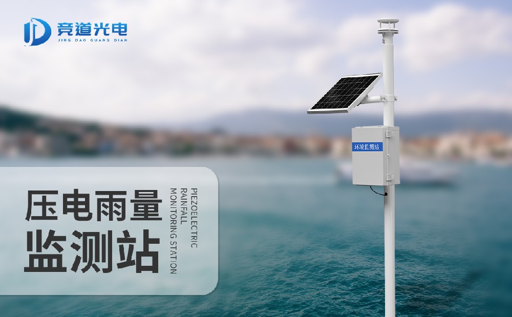 壓電雨量監測站 壓電雨量監測站