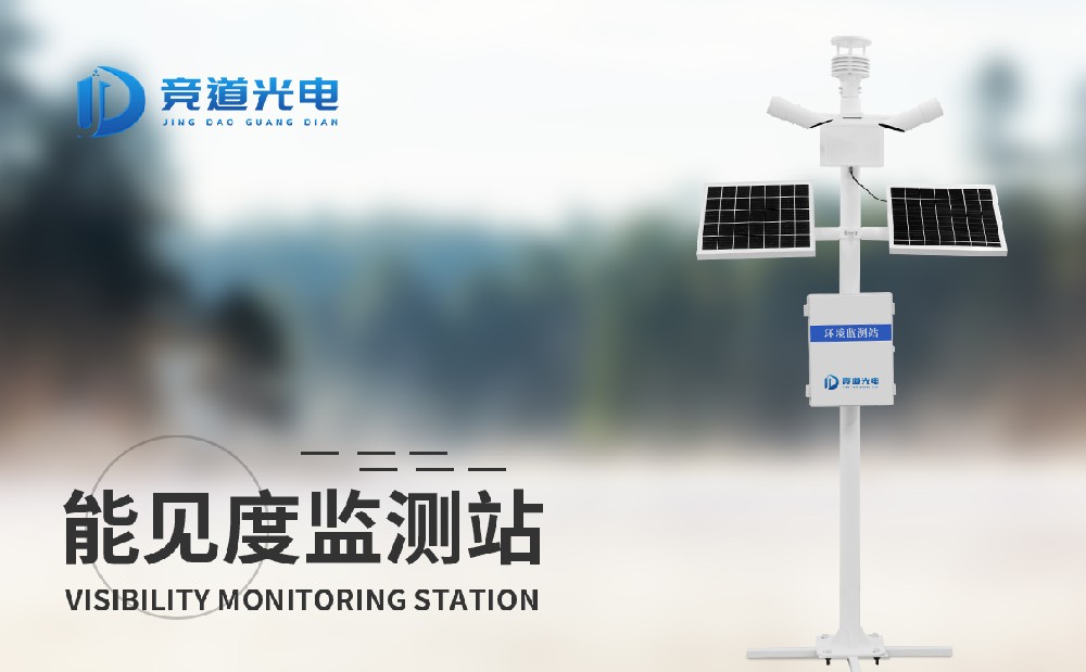 能見度監測站 能見度監測站