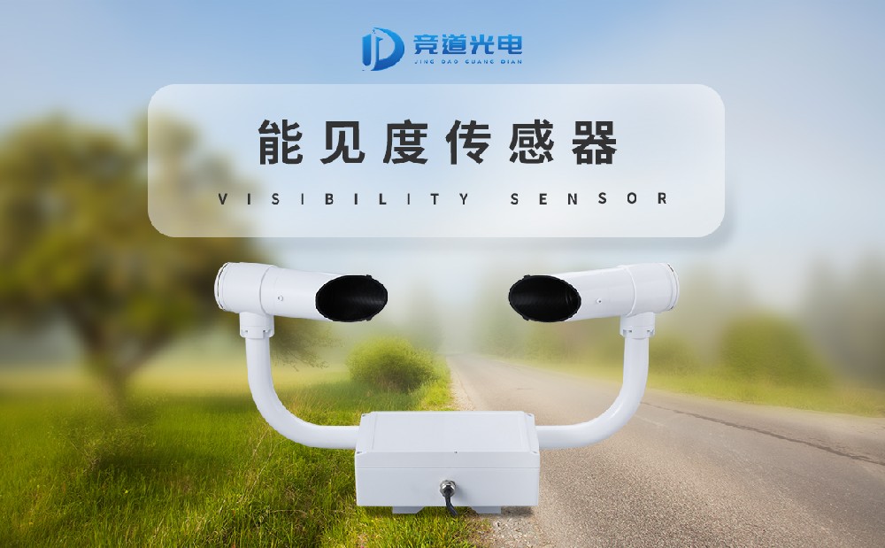 能見度傳感器 能見度傳感器