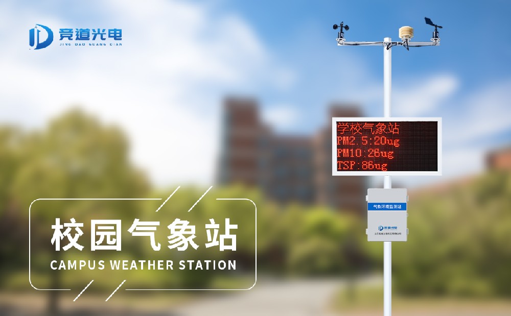 中小學(xué)校園氣象站 中小學(xué)校園氣象站