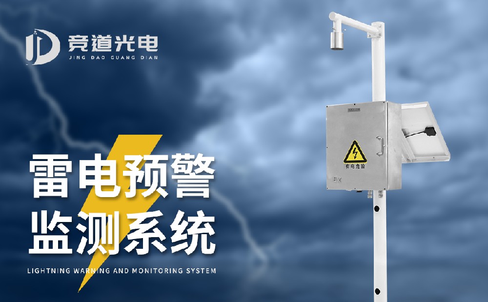 雷電預警系統 雷電預警系統