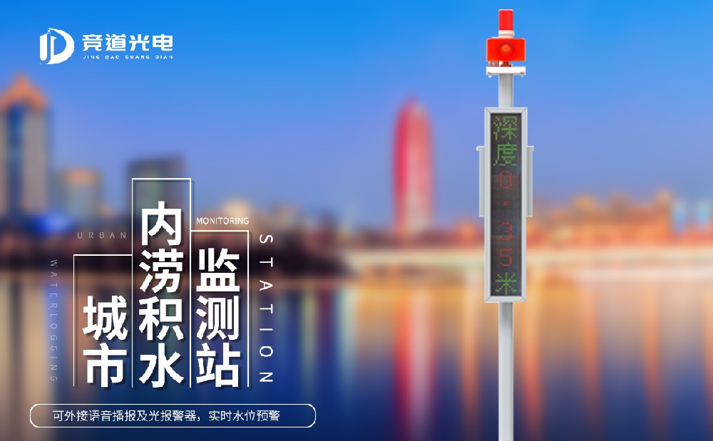 城市積水監測系統 城市積水監測系統