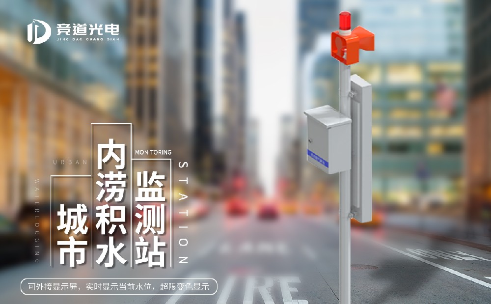 城市內澇積水監測系統 城市內澇積水監測系統