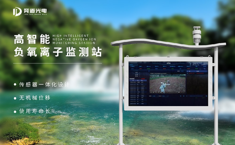 負(fù)氧離子監(jiān)測站 負(fù)氧離子監(jiān)測站