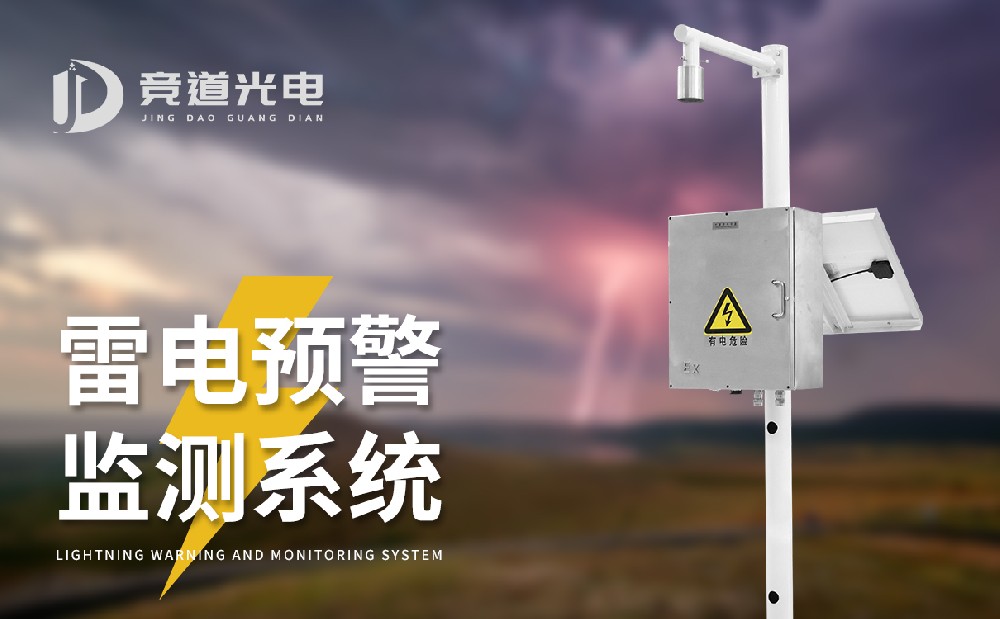 雷電預警系統 雷電預警系統