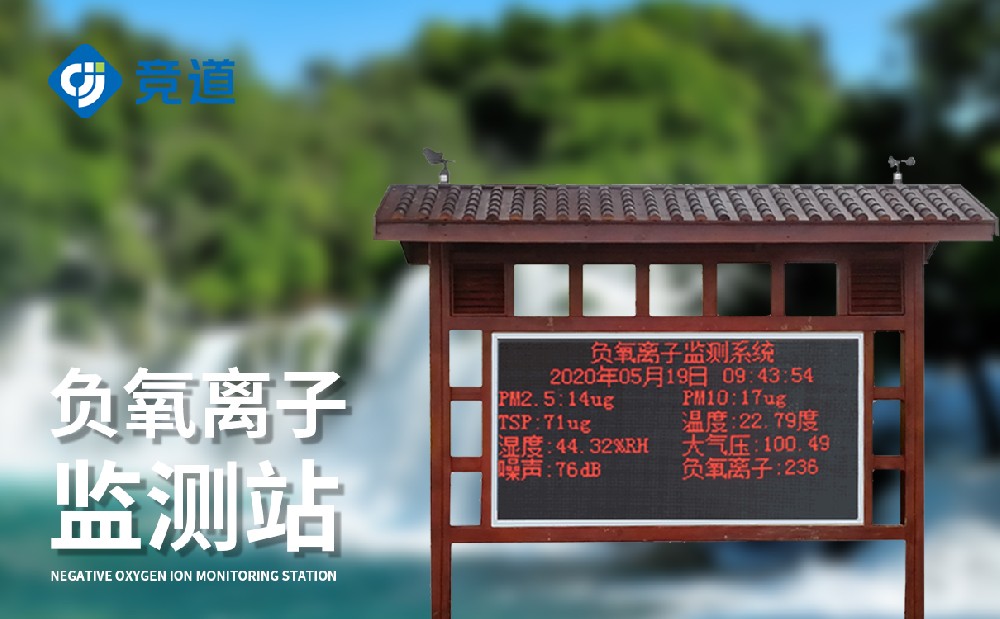 負(fù)氧離子監(jiān)測站 負(fù)氧離子監(jiān)測站