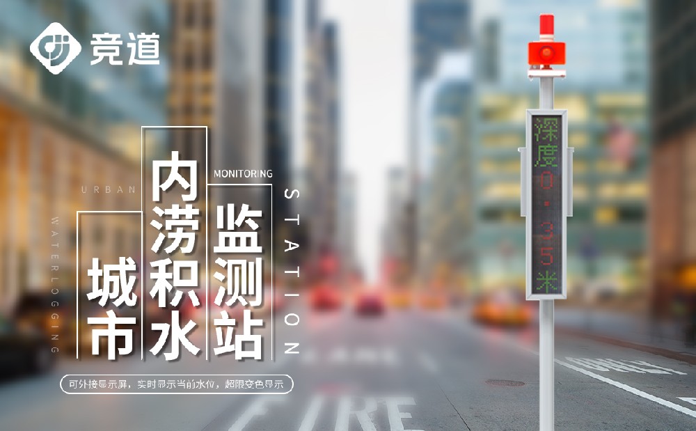 城市內澇積水監測系統 城市內澇積水監測系統