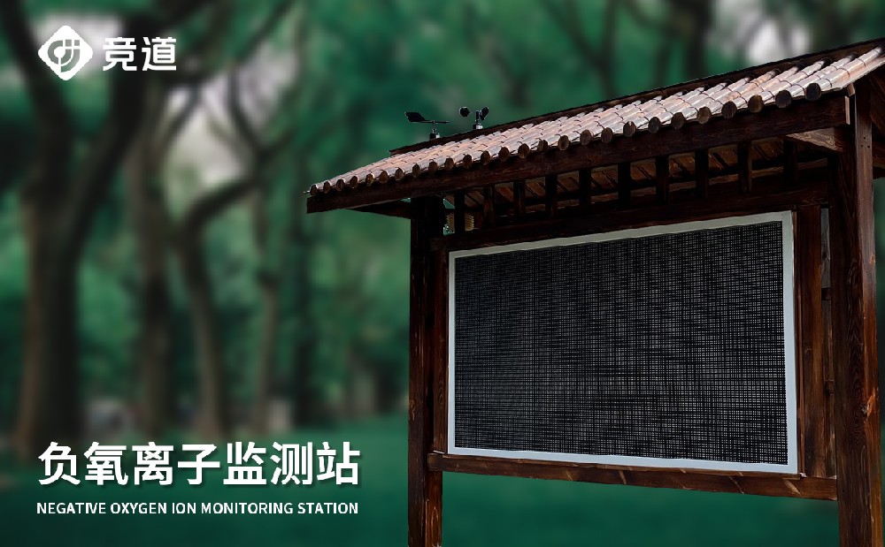 負(fù)氧離子監(jiān)測(cè)站 負(fù)氧離子監(jiān)測(cè)站