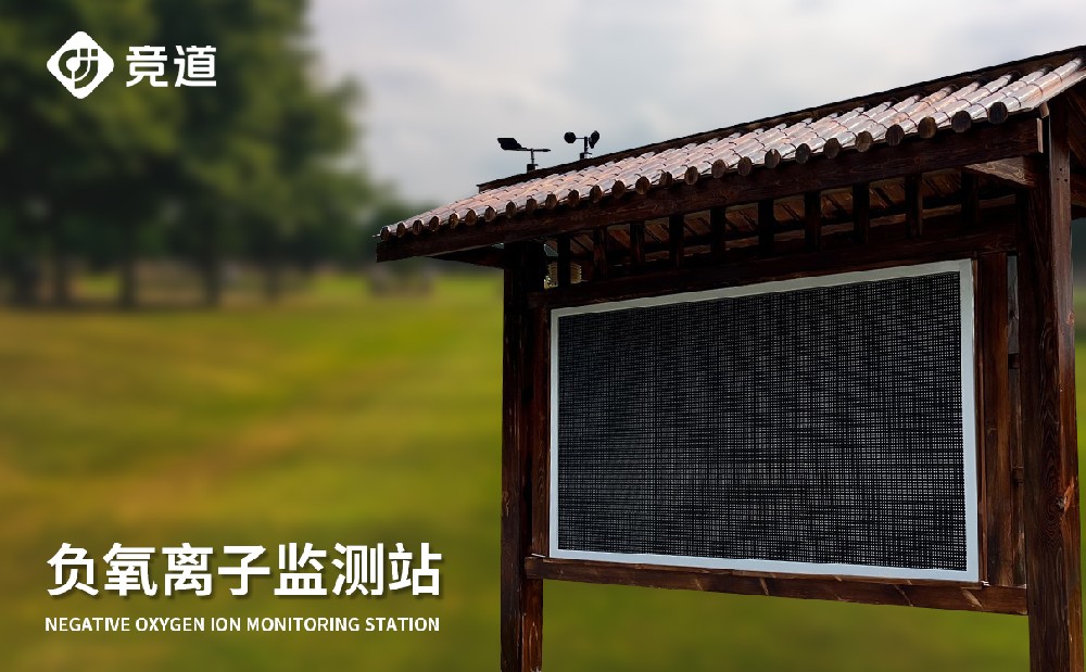 1695024171160430.jpg 負(fù)氧離子監(jiān)測(cè)站