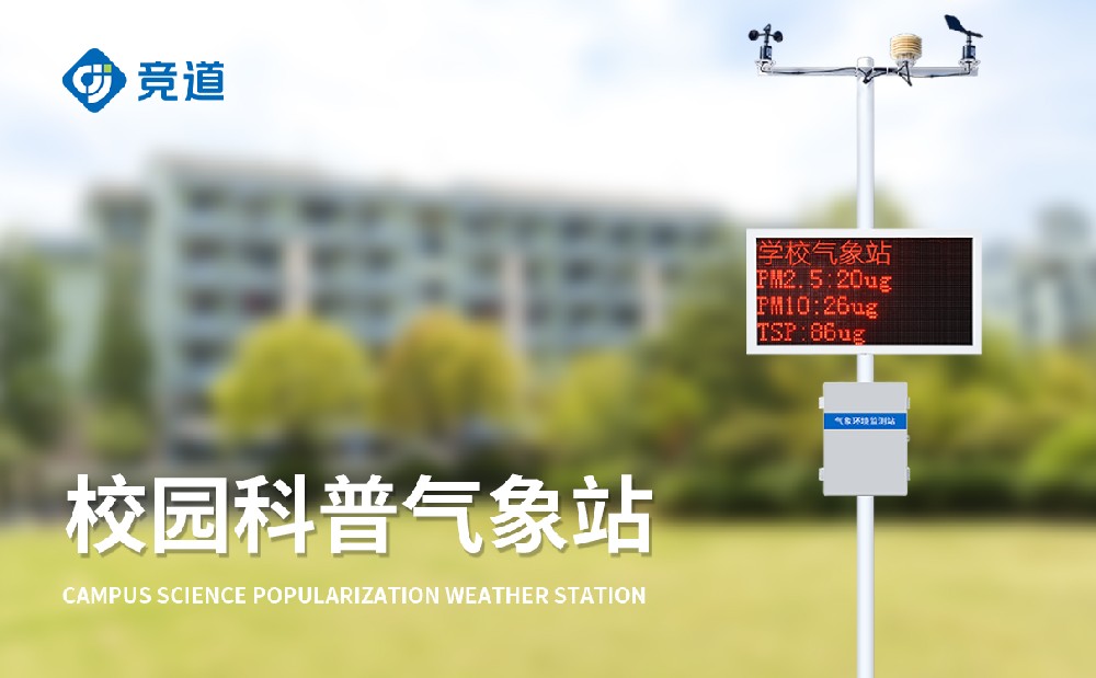 校園氣象站 校園氣象站