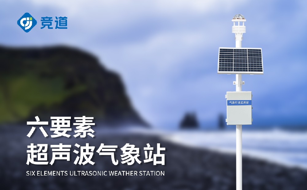 六要素自動氣象站 六要素自動氣象站