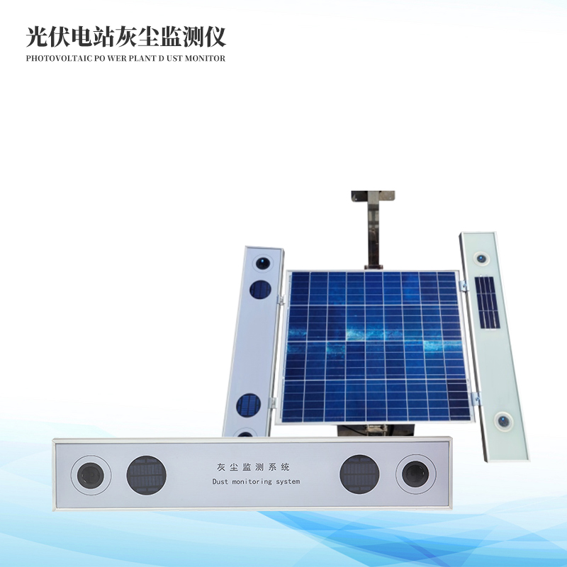 光伏電站灰塵監測系統