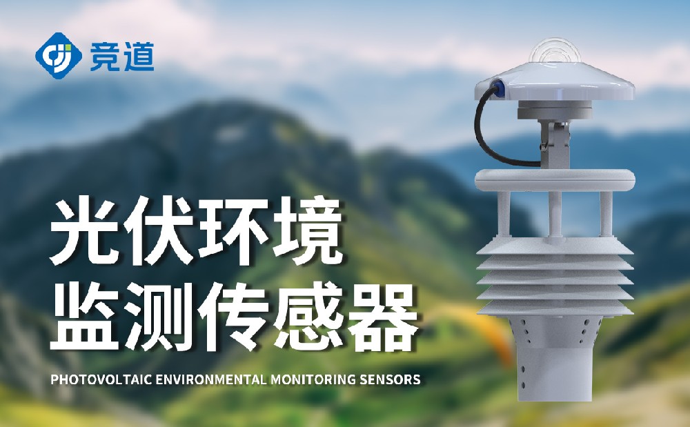 光伏環境監測儀 光伏環境監測儀