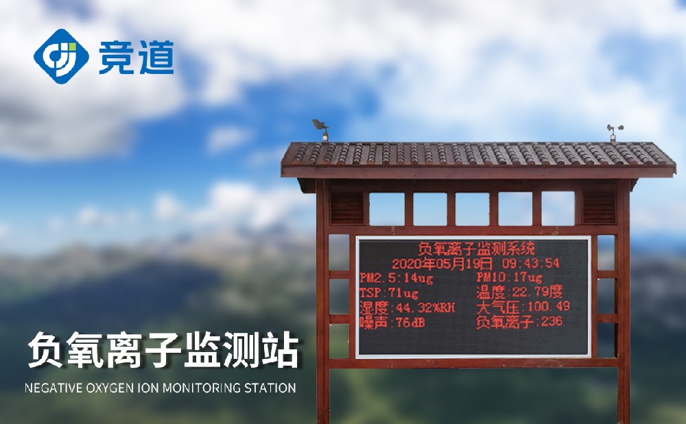 負氧離子監測站 負氧離子監測站