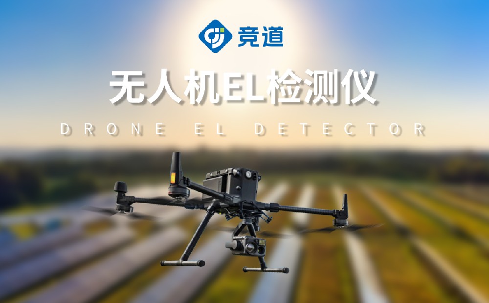 無人機EL檢測儀 無人機EL檢測儀