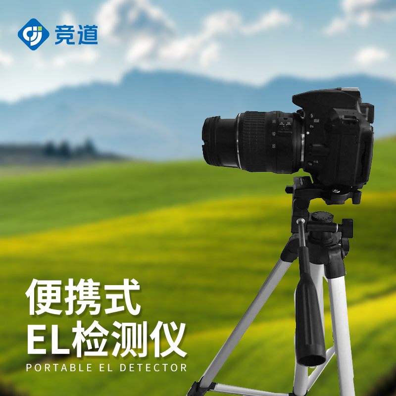 el相機檢測儀