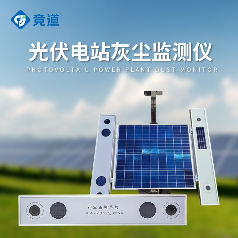 光伏電站灰塵監測系統