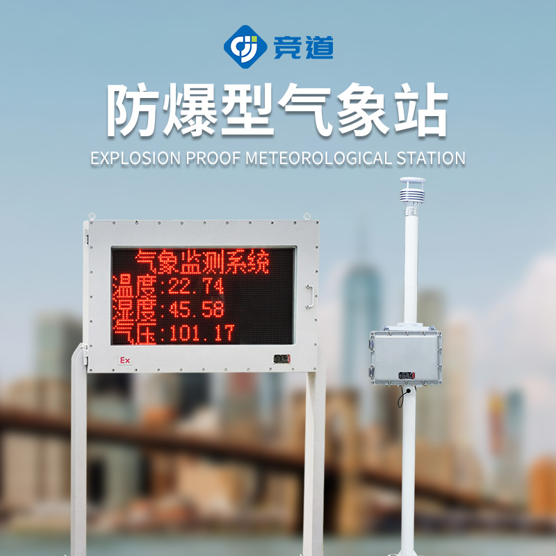 防爆工業小型氣象站
