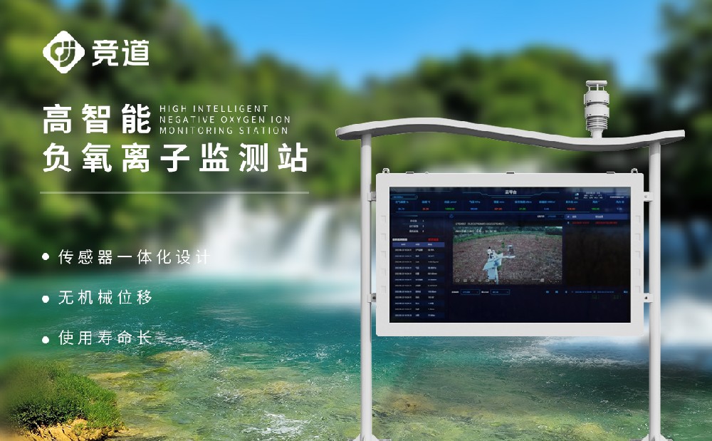 負氧離子監測系統