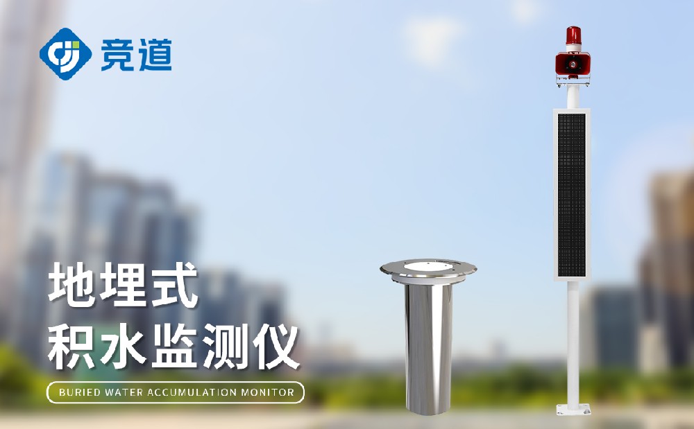 涵洞積水監測系統