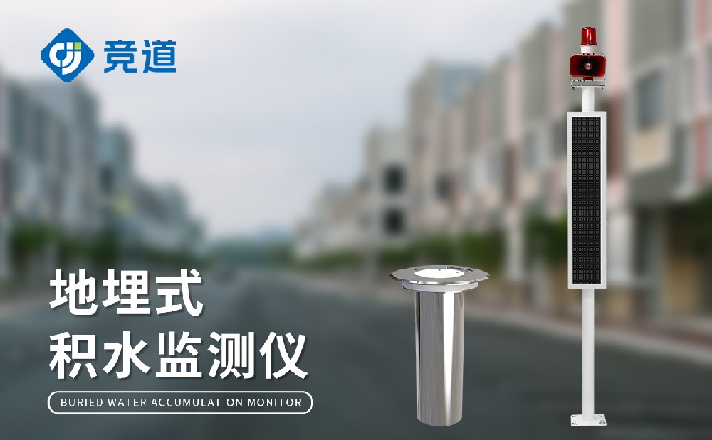 城市積水監測站